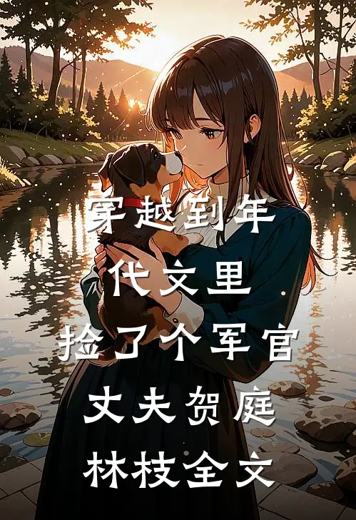 穿越到年代文里，捡了个军官丈夫贺庭林枝全文