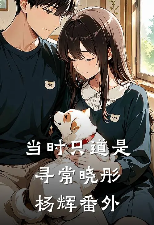 当时只道是寻常晓彤杨辉番外