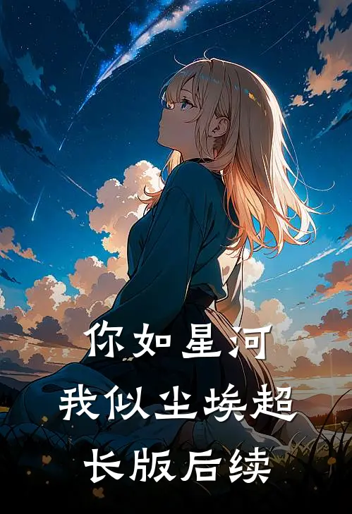 你如星河，我似尘埃超长版后续