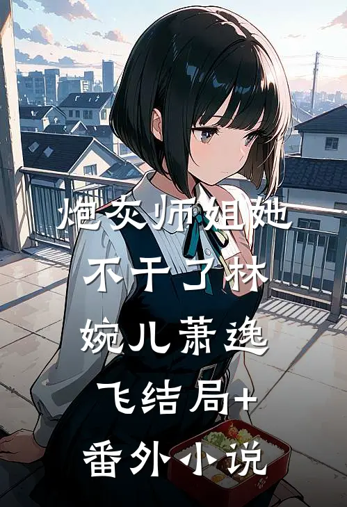 炮灰师姐她不干了林婉儿萧逸飞结局+番外小说
