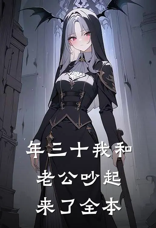年三十我和老公吵起来了全本