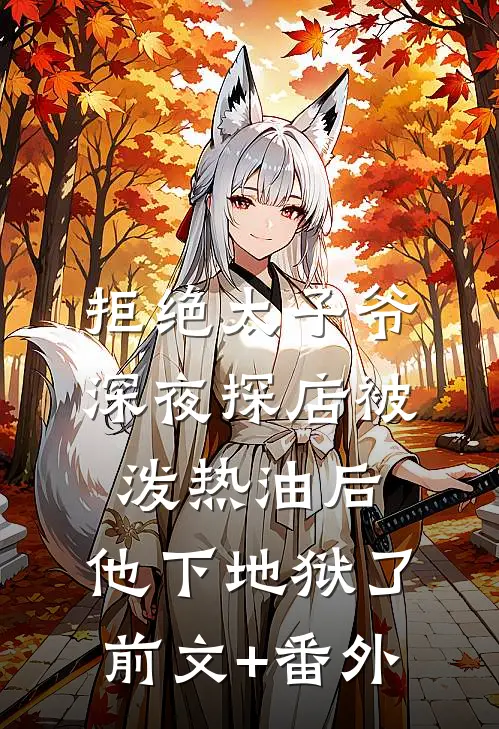 拒绝太子爷深夜探店被泼热油后，他下地狱了前文+番外