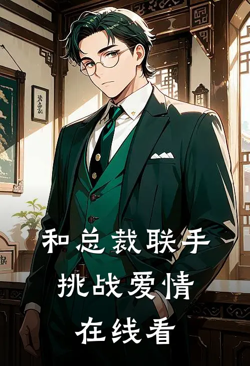 和总裁联手：挑战爱情在线看
