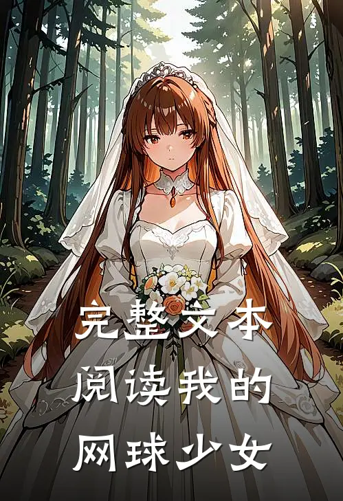 完整文本阅读我的网球少女