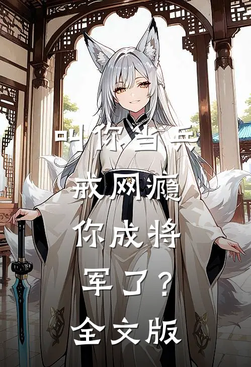 叫你当兵戒网瘾，你成将军了？全文版