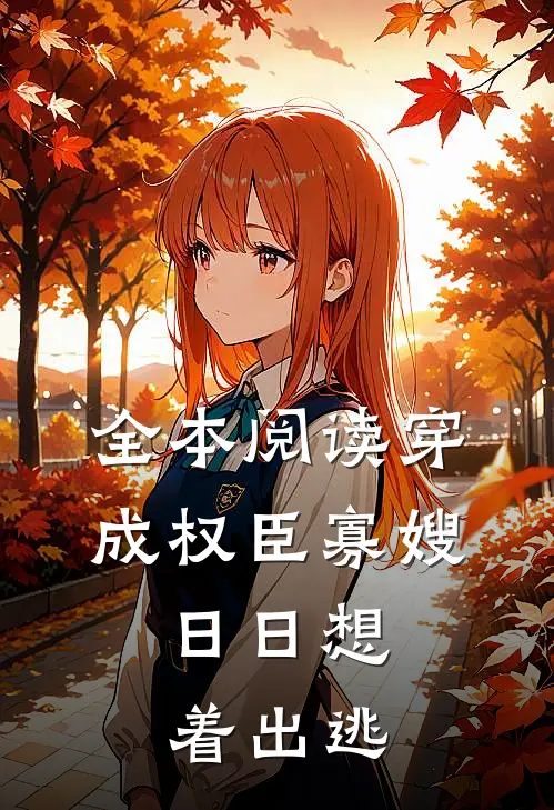 全本阅读穿成权臣寡嫂，日日想着出逃