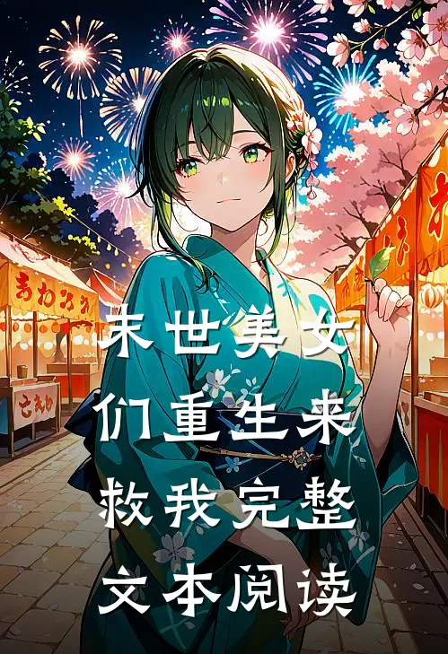 末世美女们重生来救我完整文本阅读