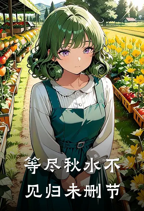 等尽秋水不见归未删节