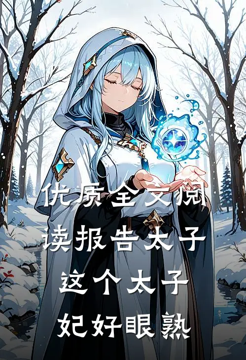 优质全文阅读报告太子：这个太子妃好眼熟