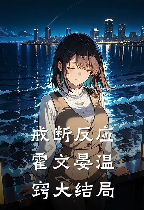 戒断反应霍文晏温窍大结局
