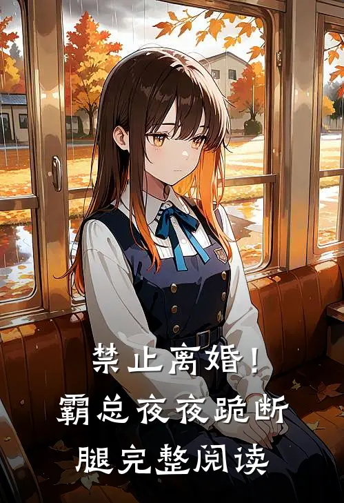 禁止离婚！霸总夜夜跪断腿完整阅读