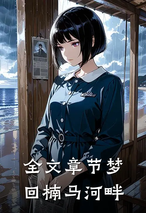 全文章节梦回楠马河畔