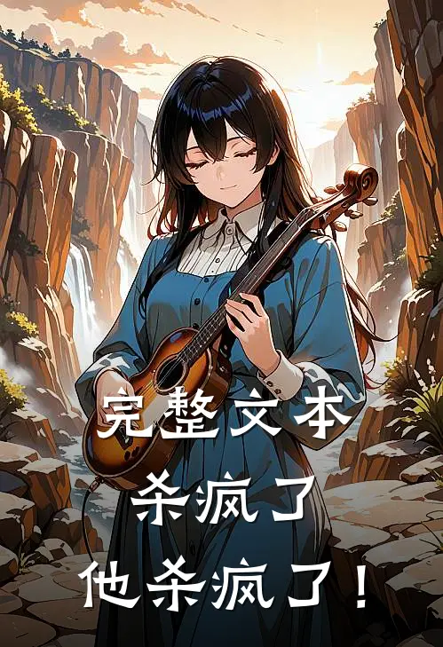 完整文本杀疯了，他杀疯了！