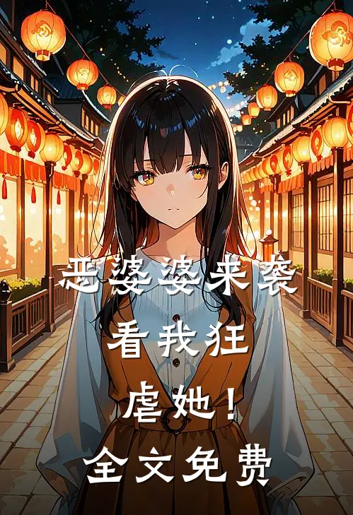 恶婆婆来袭,看我狂虐她!全文免费阅读