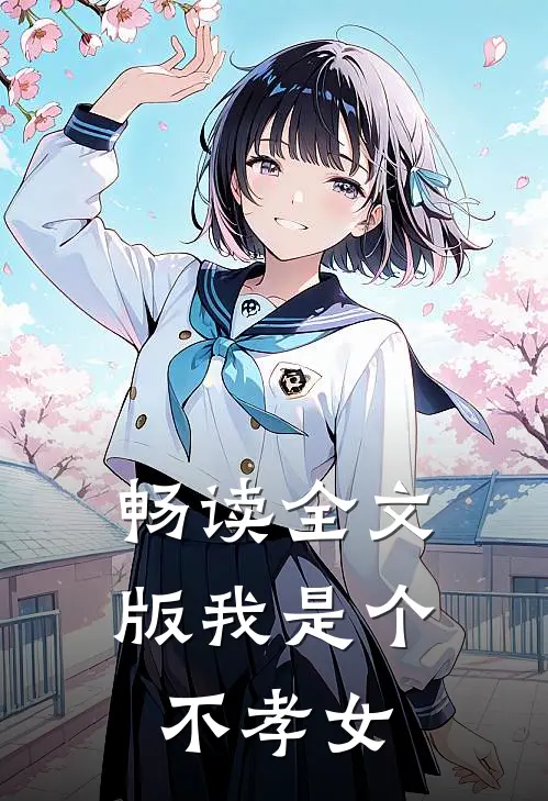 畅读全文版我是个不孝女