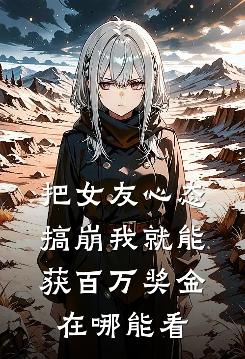 把女友心态搞崩我就能获百万奖金在哪能看