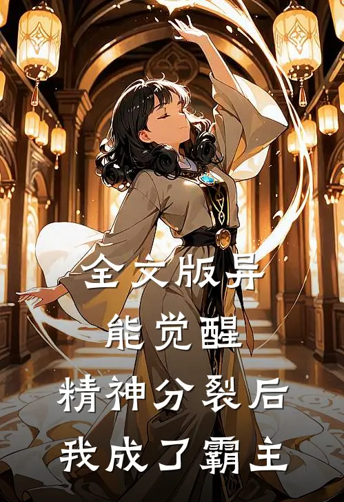 全文版异能觉醒：精神分裂后我成了霸主