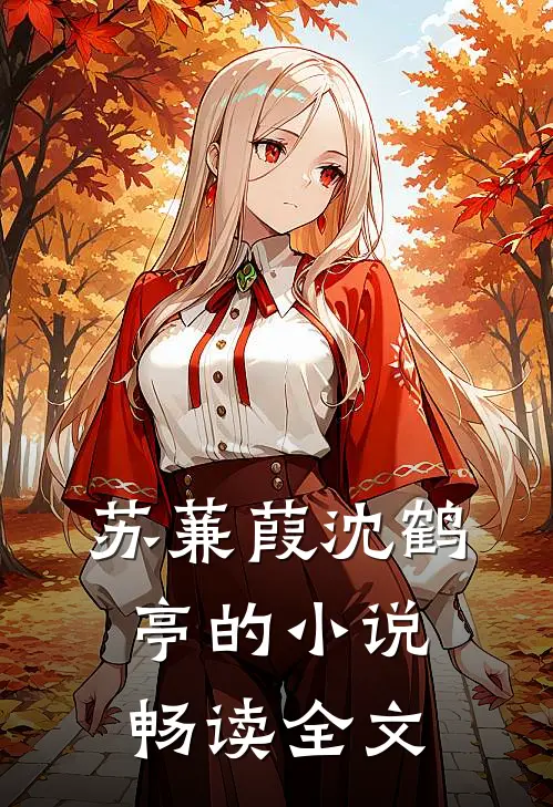 苏蒹葭沈鹤亭的小说畅读全文