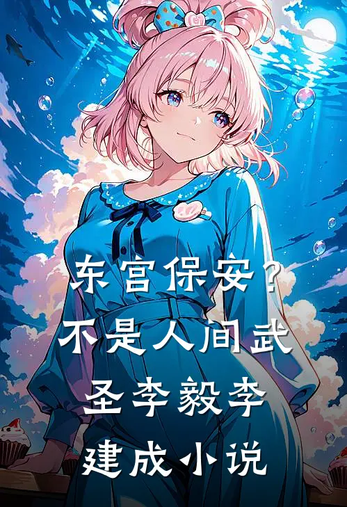 东宫保安？不，是人间武圣李毅李建成小说