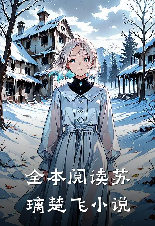 全本阅读苏璃楚飞小说