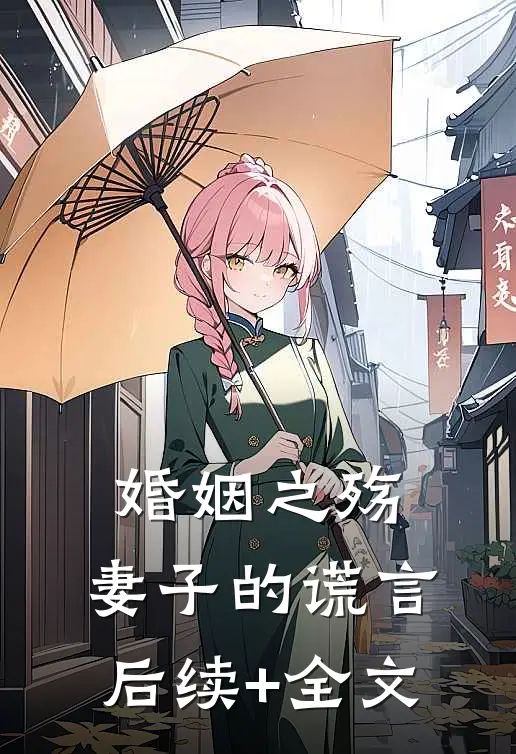 婚姻之殇：妻子的谎言后续+全文