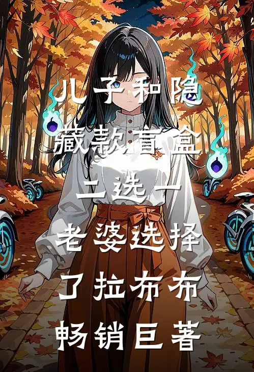 儿子和隐藏款盲盒二选一，老婆选择了拉布布畅销巨著