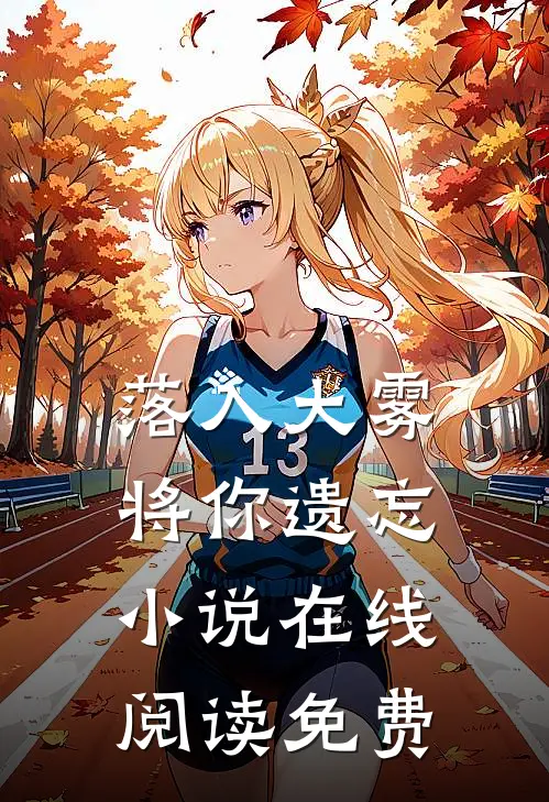落入大雾将你遗忘小说在线阅读免费