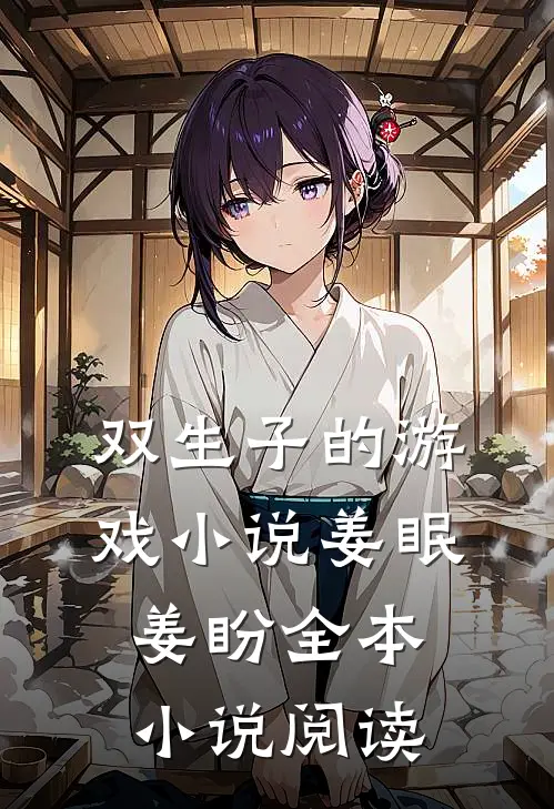 双生子的游戏小说姜眠姜盼全本小说阅读