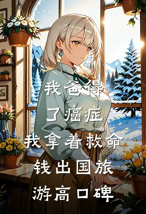 我爸得了癌症，我拿着救命钱出国旅游高口碑