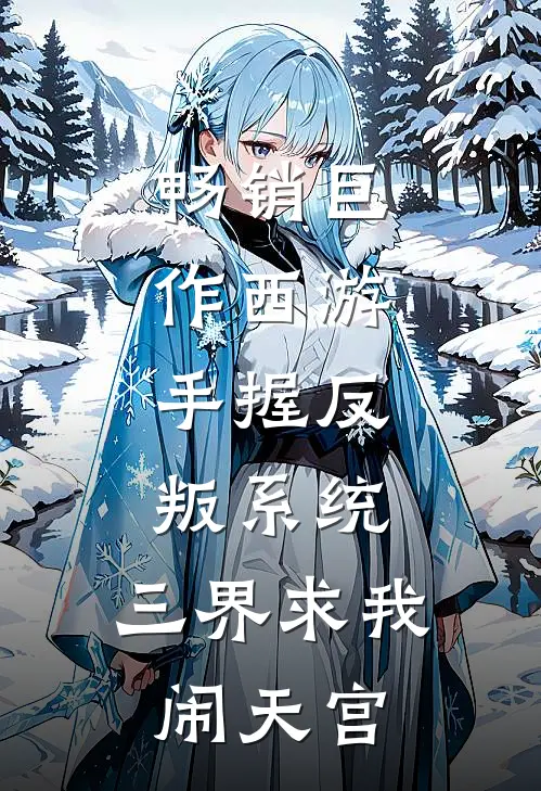 畅销巨作西游：手握反叛系统，三界求我闹天宫
