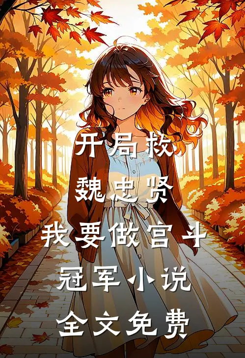 开局救魏忠贤，我要做宫斗冠军小说全文免费