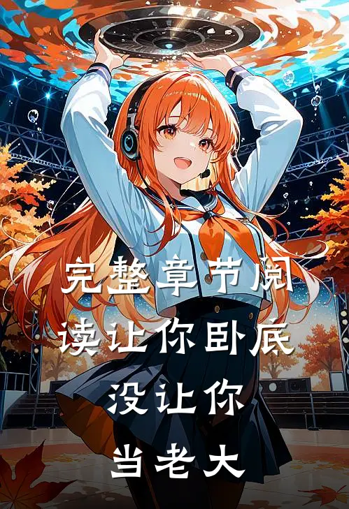 完整章节阅读让你卧底，没让你当老大