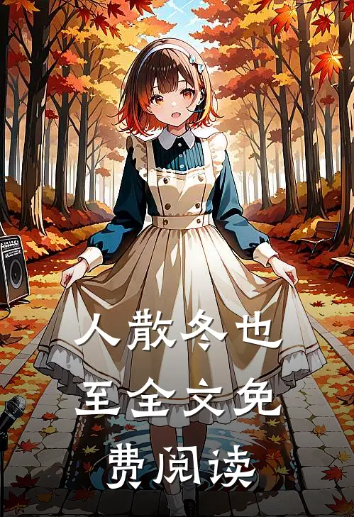 人散冬也至全文免费阅读
