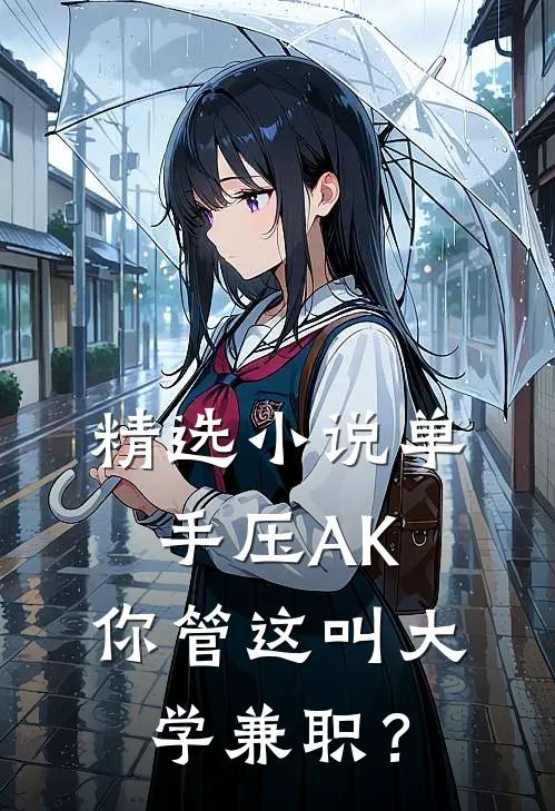 精选小说单手压AK，你管这叫大学兼职？
