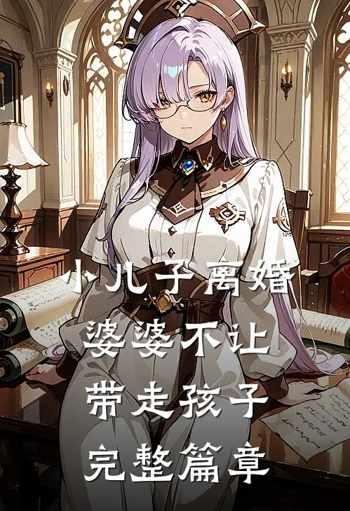 小儿子离婚，婆婆不让带走孩子完整篇章
