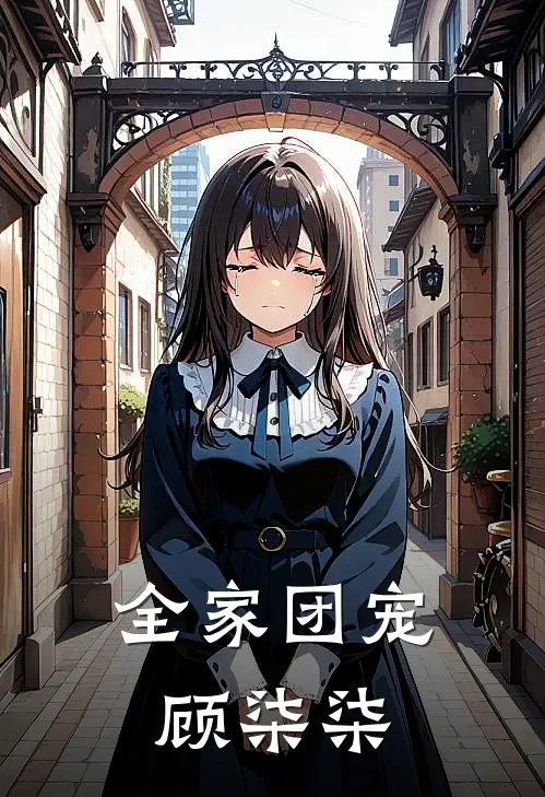 全家团宠顾柒柒