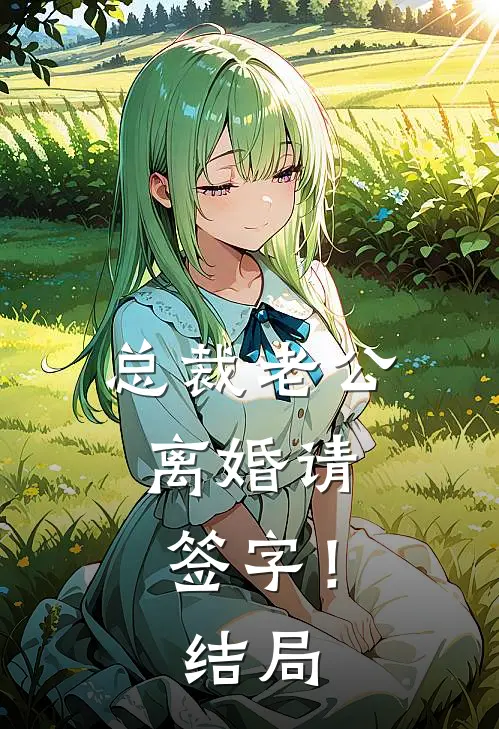 总裁老公，离婚请签字！结局