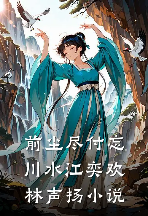 前尘尽付忘川水江奕欢林声扬小说