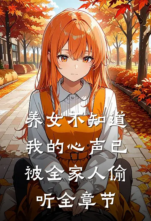 养女不知道，我的心声已被全家人偷听全章节