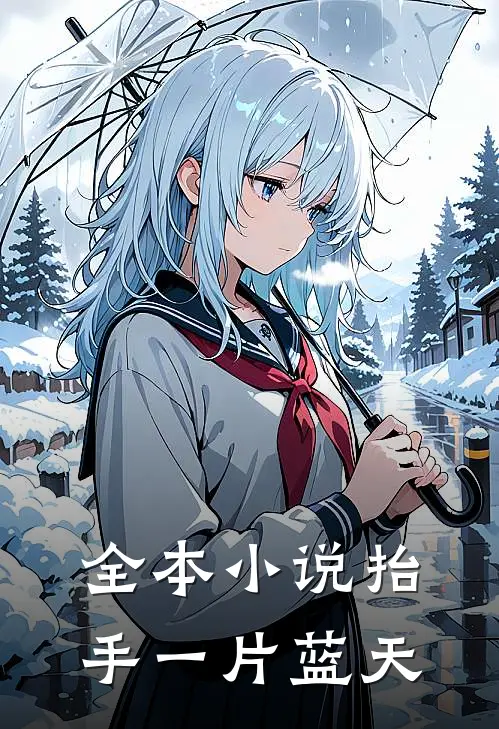 全本小说抬手一片蓝天
