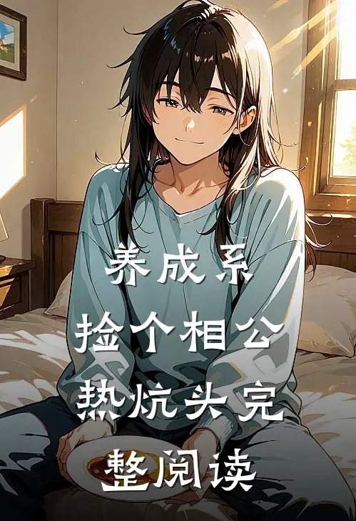 养成系：捡个相公热炕头完整阅读