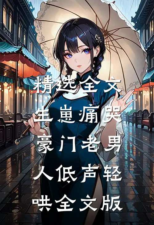 精选全文生崽痛哭:豪门老男人低声轻哄全文版