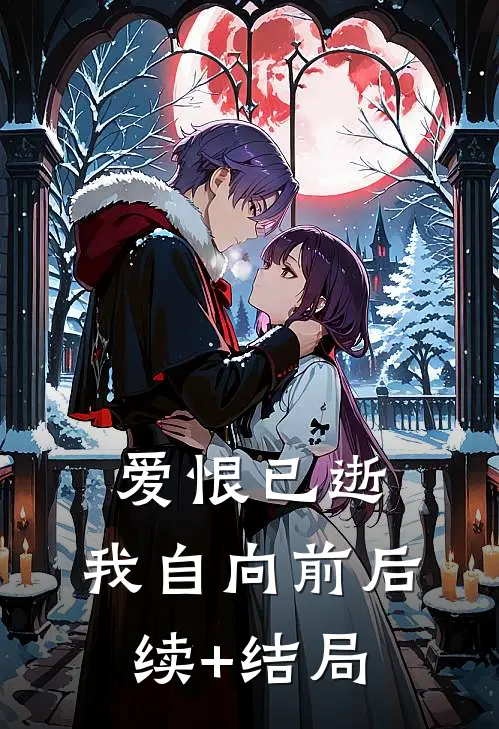 爱恨已逝，我自向前后续+结局