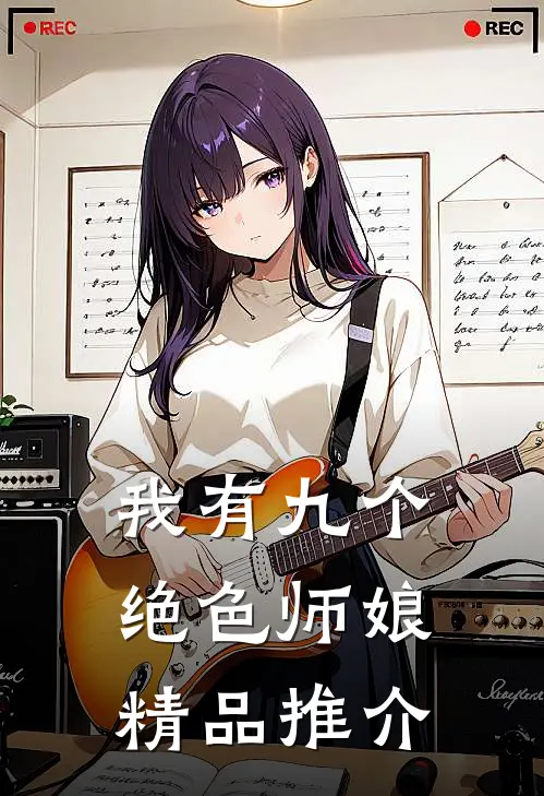 我有九个绝色师娘精品推介