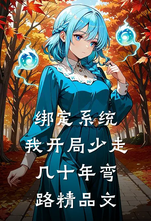 绑定系统：我开局少走几十年弯路精品文