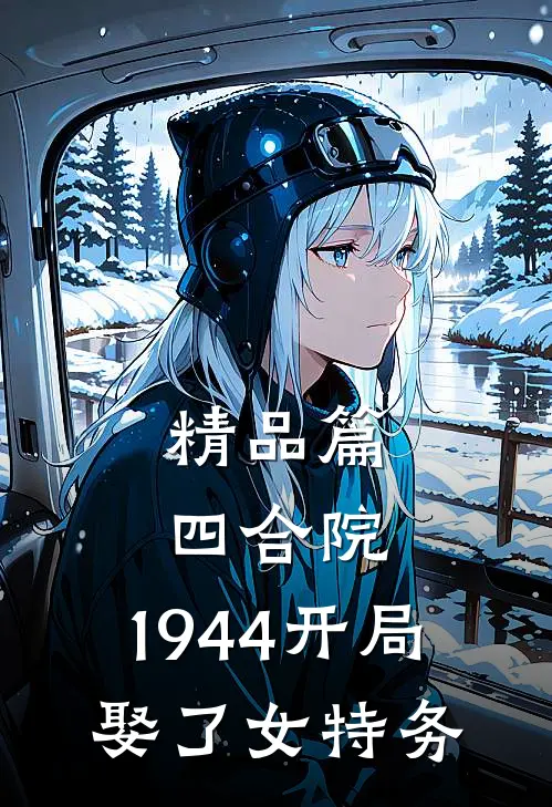 精品篇四合院：1944开局娶了女特务