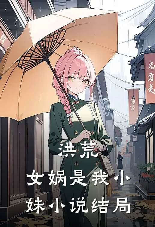 洪荒女娲是我小妹结局是