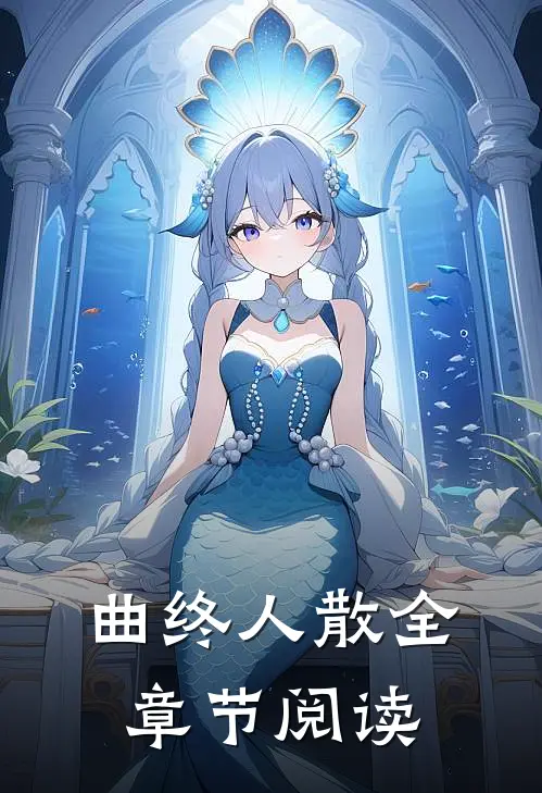 曲终人散全章节阅读