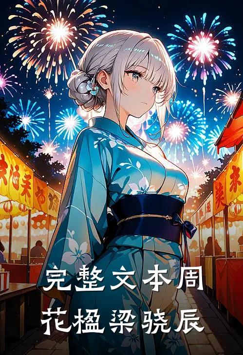 完整文本周花楹梁骁辰