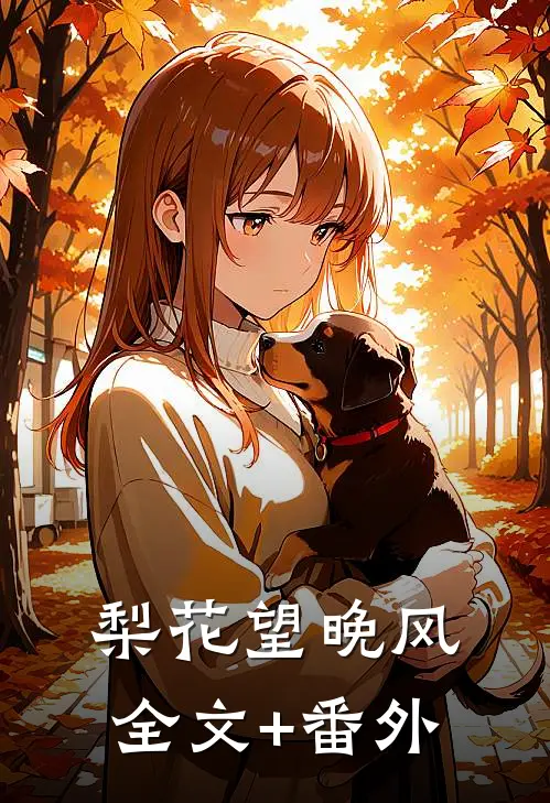 梨花望晚风全文+番外